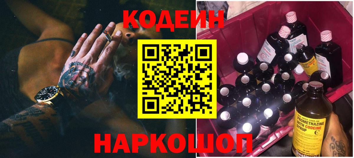 Codein напиток Lean (лин) Элиста